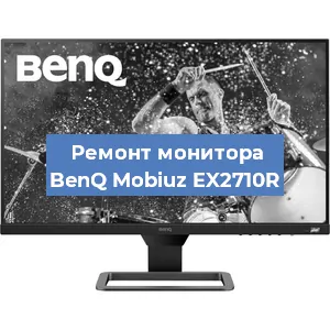 Замена экрана на мониторе BenQ Mobiuz EX2710R в Новосибирске